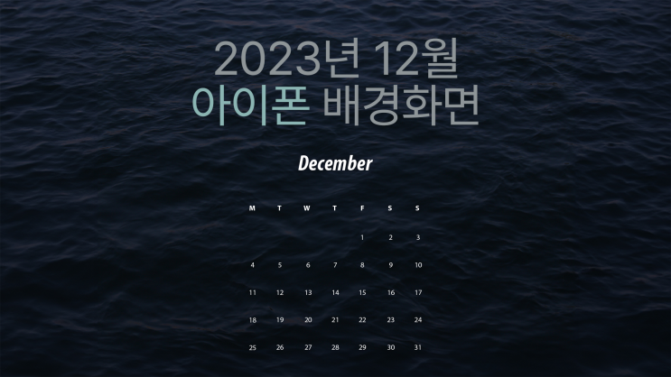 심플 2023년 12월 달력 아이폰 고화질 감성 배경화면 13종