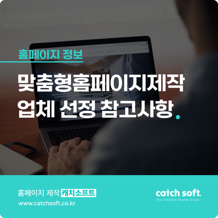  맞춤형홈페이지제작 업체 선정 참고사항