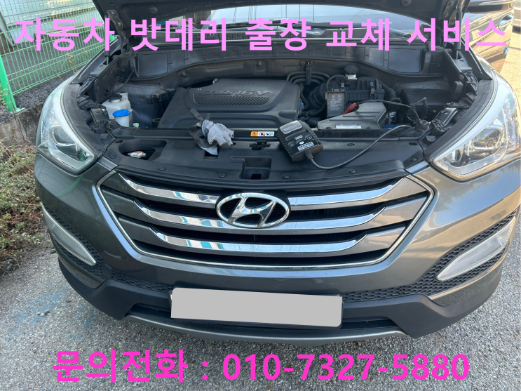 행당동 싼타페 배터리 교체 자동차 밧데리 방전 출장 교환 행당동 싼타페 배터리 교체 자동차 밧데리 방전 출장 교환