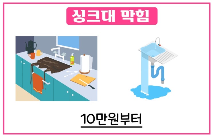 싱크대막힘 454 마인드로 달려갑니다