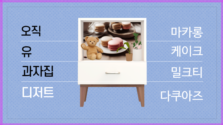  오직유과자집 마카롱 다쿠아즈 디저트 안산 맛집
