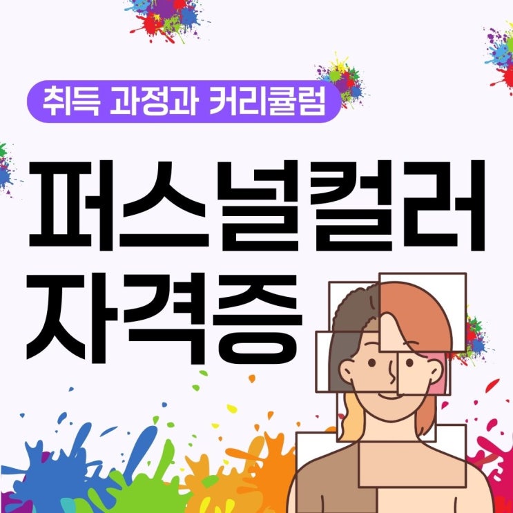 퍼스널컬러 자격증 취득 과정과 커리큘럼(하는 일과 전망)