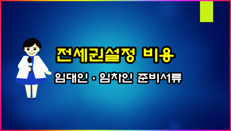  전세권 설정 필요서류, 비용 및 절차 알아볼게요!