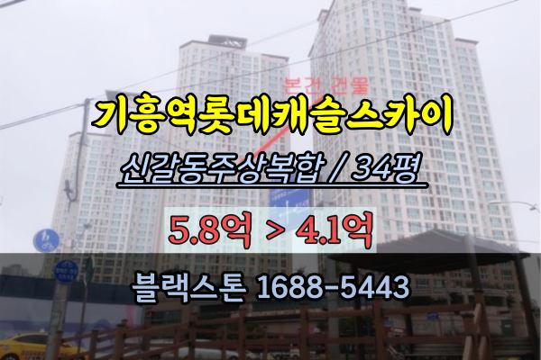기흥역롯데캐슬스카이 경매 34평 신갈동 주상복합아파트 매매
