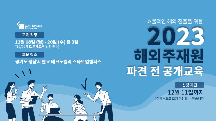  [주재원 교육] 2023 해외주재원 파견 전 공개교육 안내