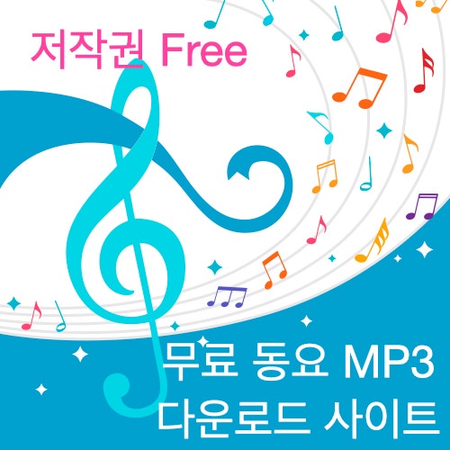 저작권에서 자유로운 동요 MP3 다운로드 사이트 저작권에서 자유로운 동요 MP3 다운로드 사이트