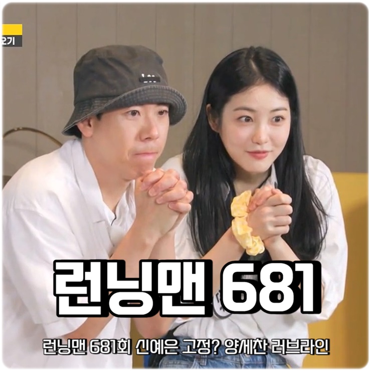 런닝맨 681회 신예은 고정? <b>양세찬 러브라인</b>