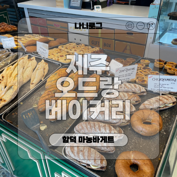  제주 함덕 빵지순례 필수, 오드랑베이커리 마농바게트