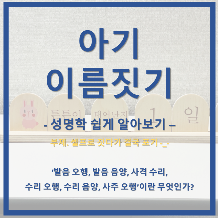  [이름짓기] 아기 이름은 어떻게 짓는 게 좋을까?(작명) - 성명학을 그나마 쉽게 알아보자 (작명 과정 설명 추가)