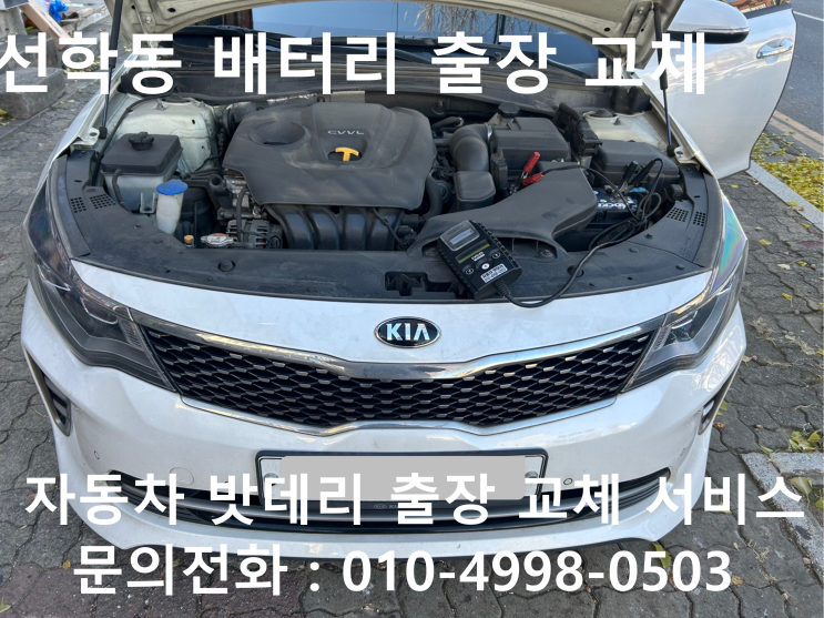  K5 자동차 방전 배터리 선학동에서 출장 교체 차량 밧데리 출장교환 작업을 받아보세요~~~