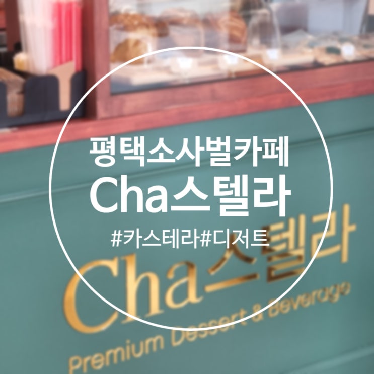 [평택]촉촉한 디저트 추천 '차스텔라 평택점' 비전동카페