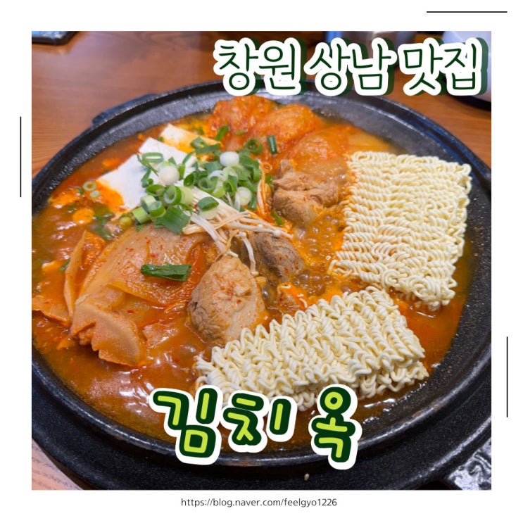 창원상남밥집 점심메뉴추천 김치옥 창원상남점 김치찌개 점심 해결