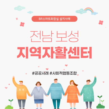  전남 보성 지역자활센터 농막 이동식화장실 설치사례
