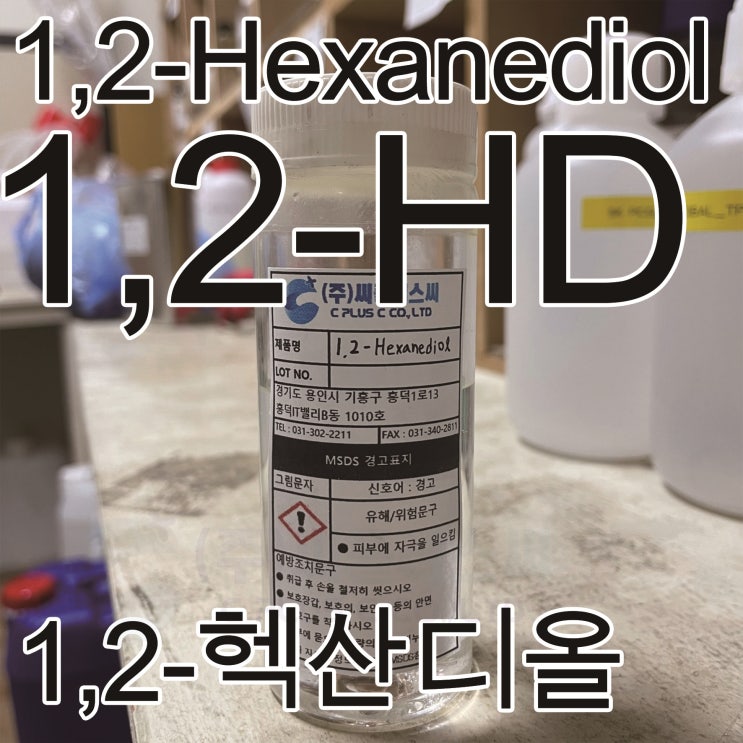  1,2-Hexanediol/1,2-헥산디올/1,2-HD/1,2-헥산다이올/1,2-디하이드록시헥산/CAS NO:6920-22-5/방부제/대체방부제/보습/파라벤/파라벤대체