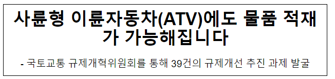 사륜형 이륜자동차(ATV)에도 물품 적재가 가능해집니다 사륜형 이륜자동차(ATV)에도 물품 적재가 가능해집니다