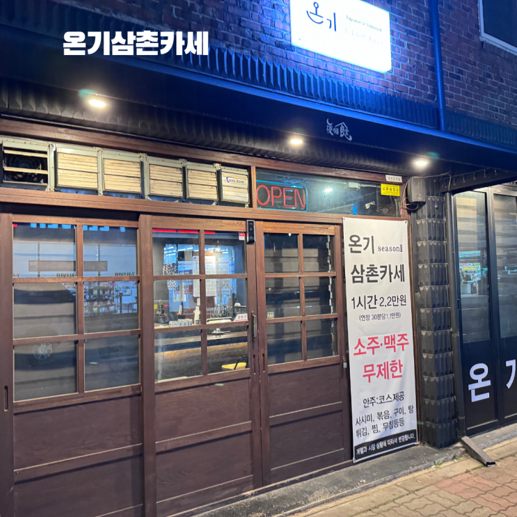청주 온기 삼촌카세 무제한술집 온기삼촌카세 혼술도 가능한 곳 후기 청주 온기 삼촌카세 무제한술집 온기삼촌카세 혼술도 가능한 곳 후기