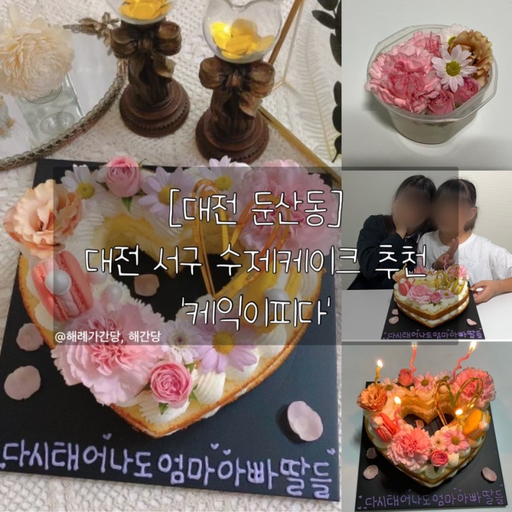  [대전 둔산동]대전 서구 수제케이크 추천 ‘케익이피다’