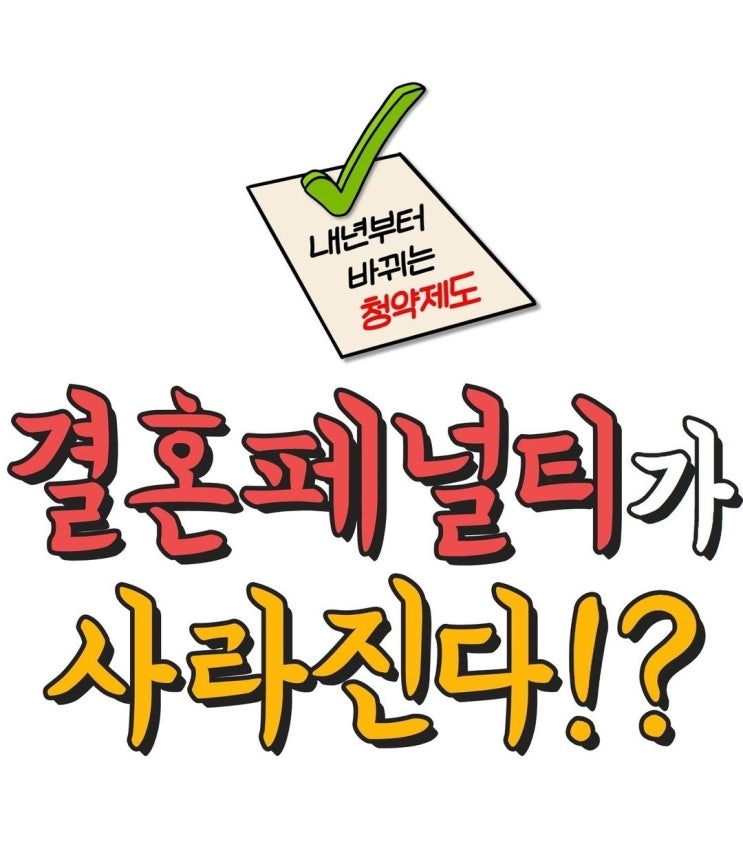 내년부터 바뀌는 청약제도, 결혼 패널티 사라진다. 내년부터 바뀌는 청약제도, 결혼 패널티 사라진다.