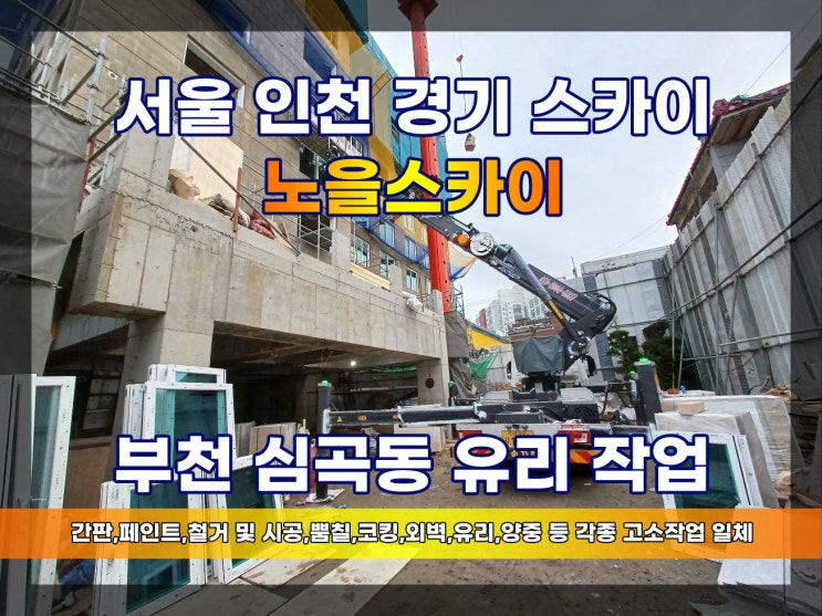  부천스카이차 부천심곡동오피스텔 스카이유리작업