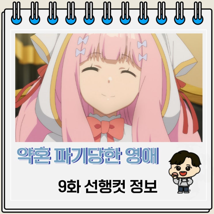 약혼 파기당한 영애를 주운 내가 나쁜 짓을 가르치다 9화 선행컷 약혼 파기당한 영애를 주운 내가 나쁜 짓을 가르치다 9화 선행컷