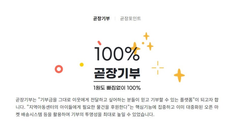  1원도 빠짐없이 100%, 곧장기부