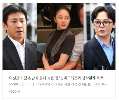 [뉴스] 이선균 마담 김남희 통화 녹음 정리, 지드래곤과 삼각관계 폭로된 충격 근황 (+카톡 사진)