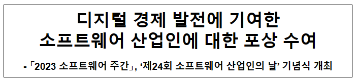 ‘제24회 소프트웨어 산업인의 날’ 기념식 개최 ‘제24회 소프트웨어 산업인의 날’ 기념식 개최