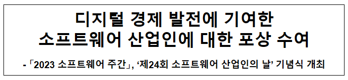 ‘제24회 소프트웨어 산업인의 날’ 기념식 개최