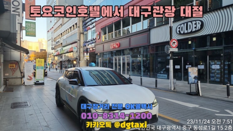  토요코인호텔 동성로점에서 대구관광택시 운행, 도동서원 대명유수지 인흥서원 남평문씨세거지 하중도 칠성시장 택시대절