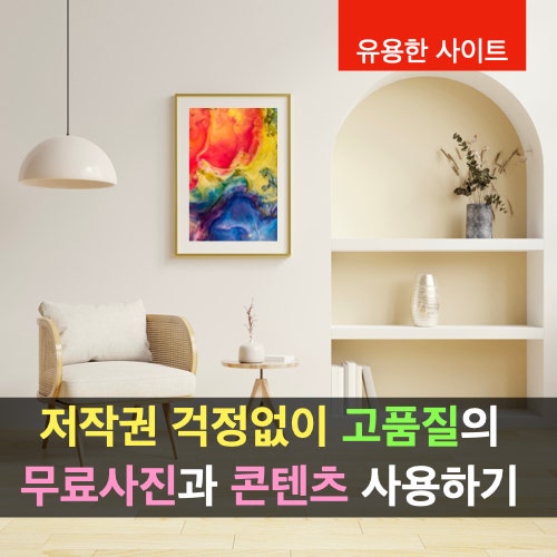 블로그와 프레젠테이션에 적용할 무료 이미지 다운로드 사이트 추천 블로그와 프레젠테이션에 적용할 무료 이미지 다운로드 사이트 추천