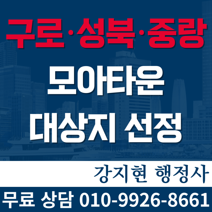서울시, 구로·성북·중랑 등 총 4곳 모아타운 대상지 선정 서울시, 구로·성북·중랑 등 총 4곳 모아타운 대상지 선정