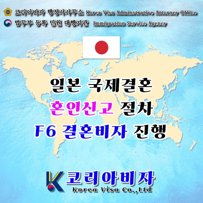 일본 국제결혼 혼인신고와 결혼비자 F6 준비 절차 코리아비자 일본 국제결혼 혼인신고와 결혼비자 F6 준비 절차 코리아비자