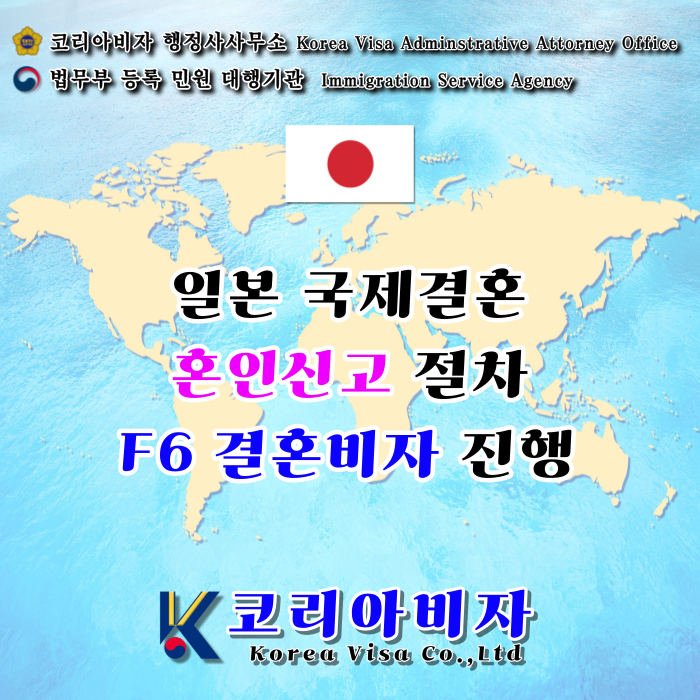 일본 국제결혼 혼인신고와 결혼비자 F6 준비 절차 코리아비자