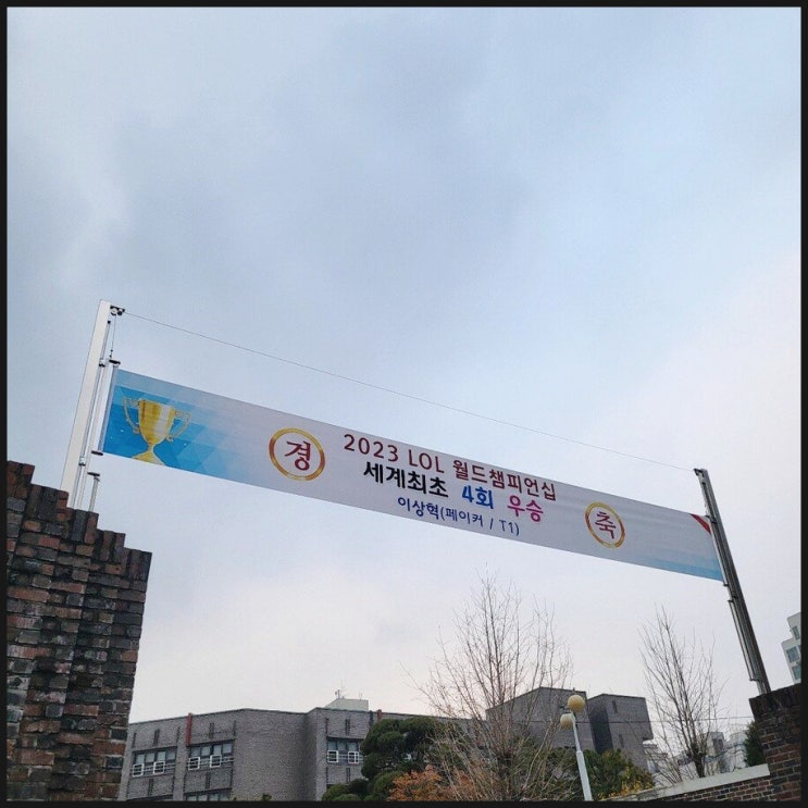 롤 월드챔피언십 우승 페이커 모교인 마포고 근황 롤 월드챔피언십 우승 페이커 모교인 마포고 근황