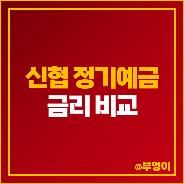 신협 정기예금 금리 비교 이자 높은 신협예금 특판 추천 신협 정기예금 금리 비교 이자 높은 신협예금 특판 추천