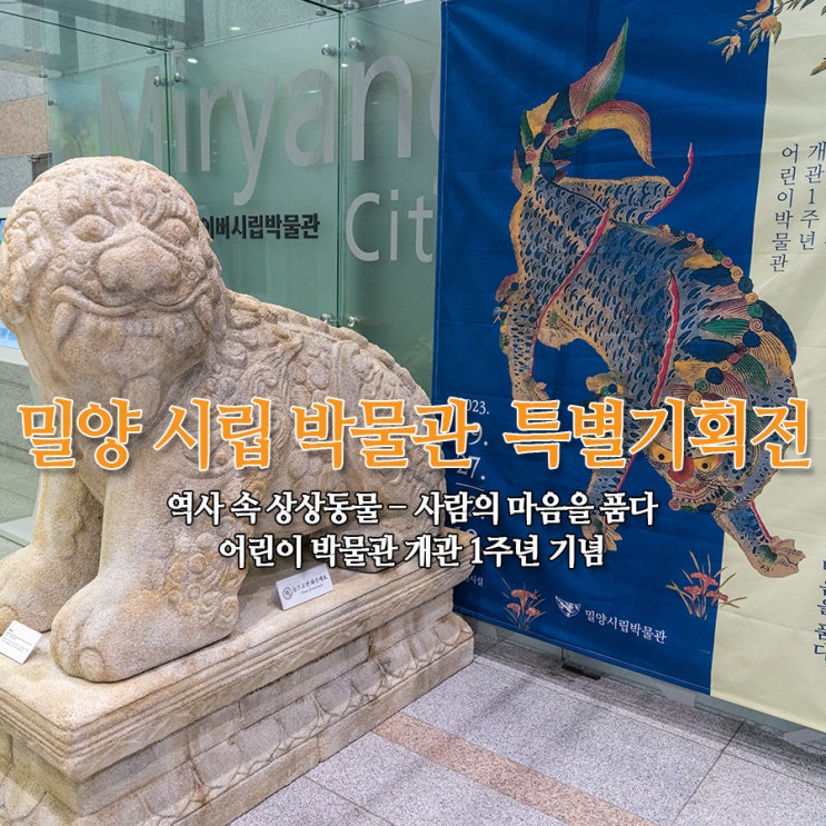  밀양시립박물관 특별전 역사 속 상상동물 - 우리나라 전통 속 신비로운 동물사전