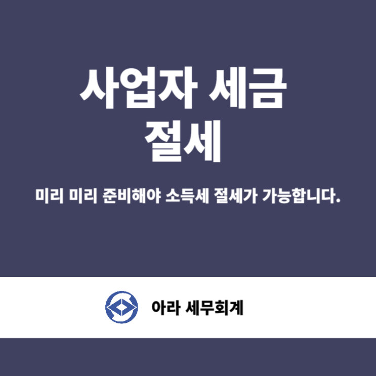  개인사업자 세금 줄이려면 이 글을 읽어보세요.