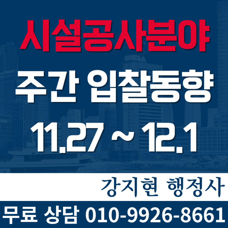 조달청 시설공사 주간(’23.11.27.~’23.12.1.) 입찰 동향 조달청 시설공사 주간(’23.11.27.~’23.12.1.) 입찰 동향