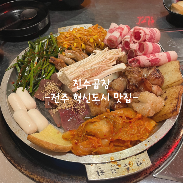  [전주] 혁신도시 맛집_진수곱창 혁신점