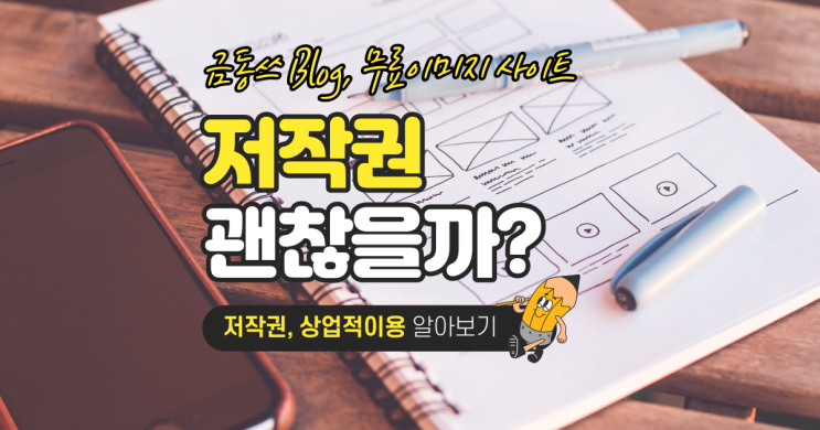  픽사베이, 펙셀, 언스플래쉬 등 무료이미지 다운로드 사이트 '저작권' 괜찮을까?