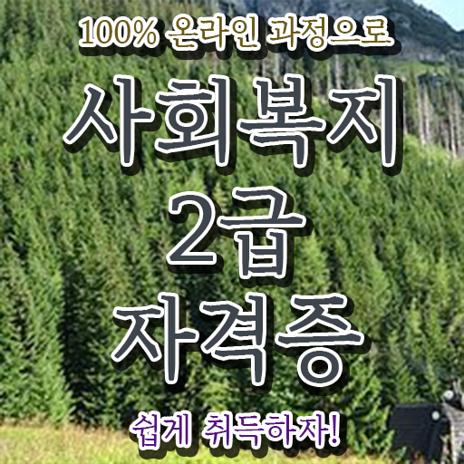  고졸 사회 복지사 자격증 응시자격 정리해봤어요 ?!