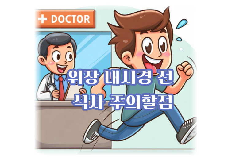  위장 내시경 전 식사 주의할점에 대해서 알아봅시다