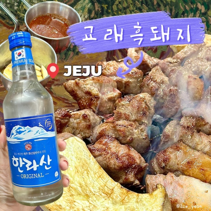  [ 제주 / 맛집 ] 제주 흑돼지교래흑돼지_제주도 맛집, 샤려니숲길맛집, 제주여행, 조천맛집, 제주도 흑돼지, 제주도 맛집추천, 흑돼지맛집, 오겹살맛집