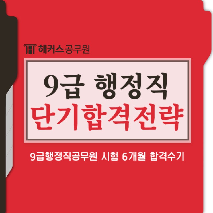 9급공무원인강 행정직 6개월 단기합격과정