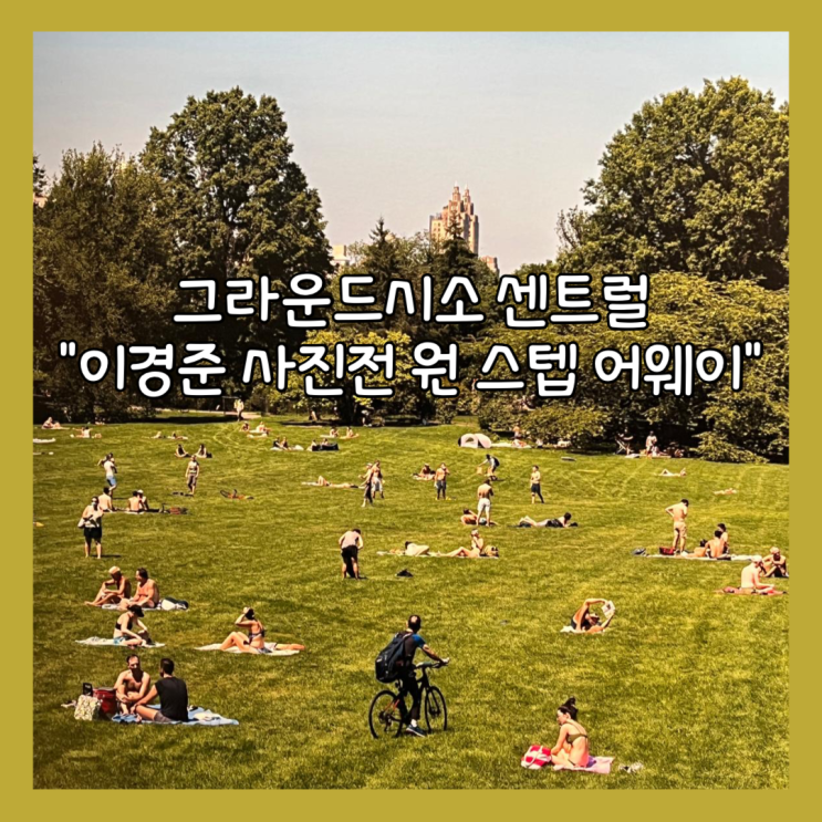  [11월 전시] 서울전시 그라운드시소 센트럴 "이경준 사진전: 원 스텝 어웨이" 내돈내산