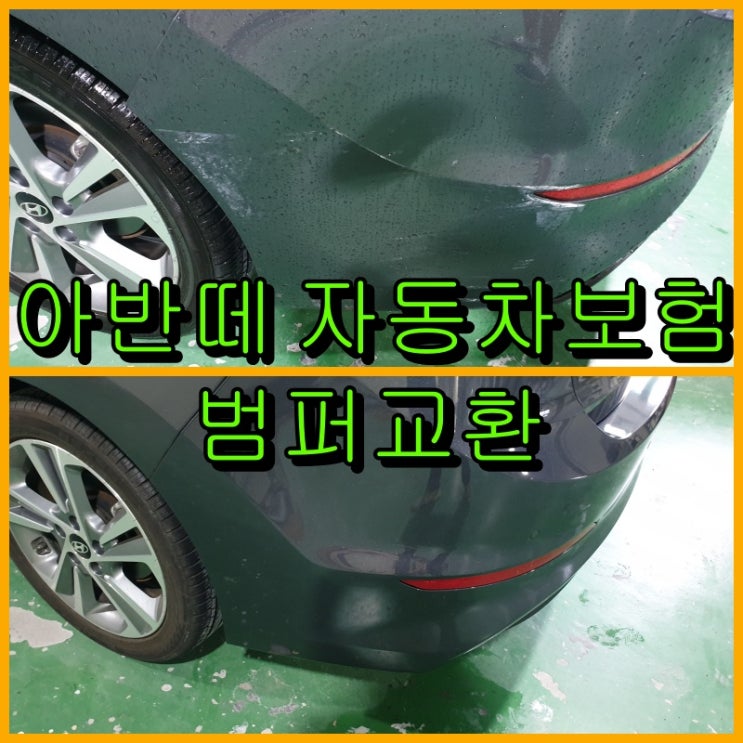  인천 아반떼 범퍼교환, 자동차보험으로 수리했어요.