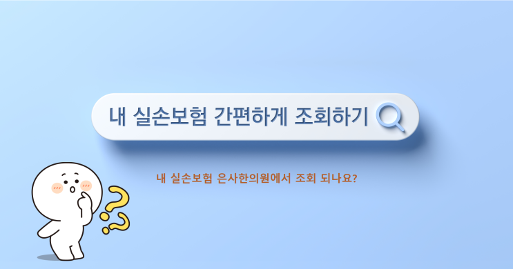  노원 한의원, 한의원도 실비보험 실손보험이 적용됩니다.
