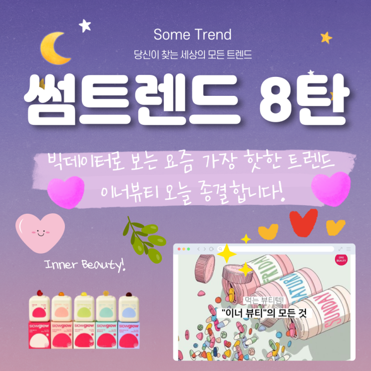  빅데이터로 보는 요즘 가장 핫한 트렌드 c이너뷰티c 오늘 종결합니다!