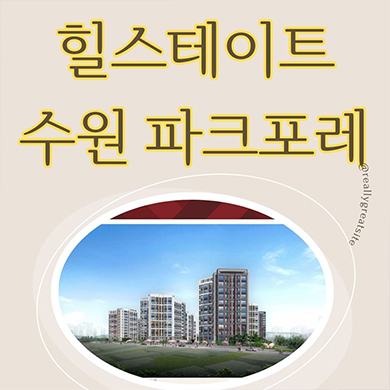  힐스테이트 수원파크포레 미분양 서수원 현대엔지니어링 서둔동 후분양 줍줍 중도금 무이자 잔여세대 분양가 문의