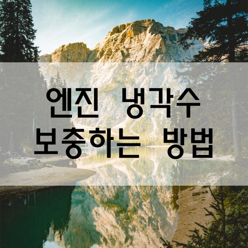 엔진 냉각수 보충하는 방법에 대해서